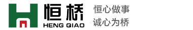 山东恒桥能源实业有限公司
